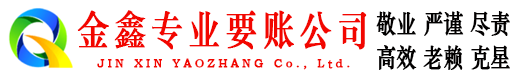兰山金鑫讨账公司